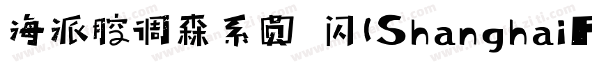 海派腔调森系圆 闪(ShanghaiFace SenGBT Flash字体转换